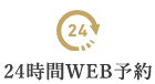 24時間WEB予約